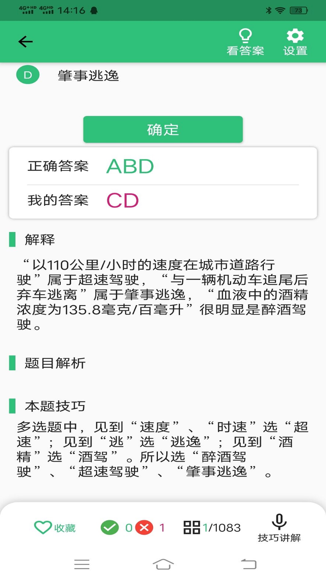 科目四语音技巧版app截图