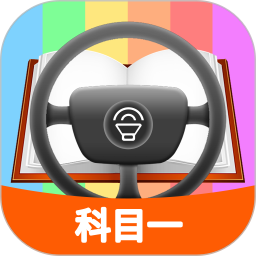 科目一模拟考试练习 v2.0.7