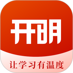 开明致学 v1.0.4