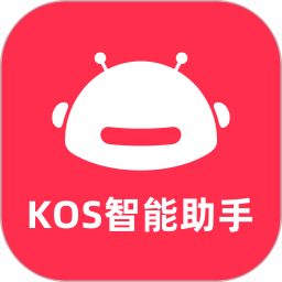 KOS智能助手