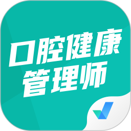 口腔健康管理师考试聚题库 v1.8.3