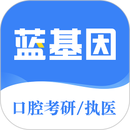 口腔考研执医 v7.8.6