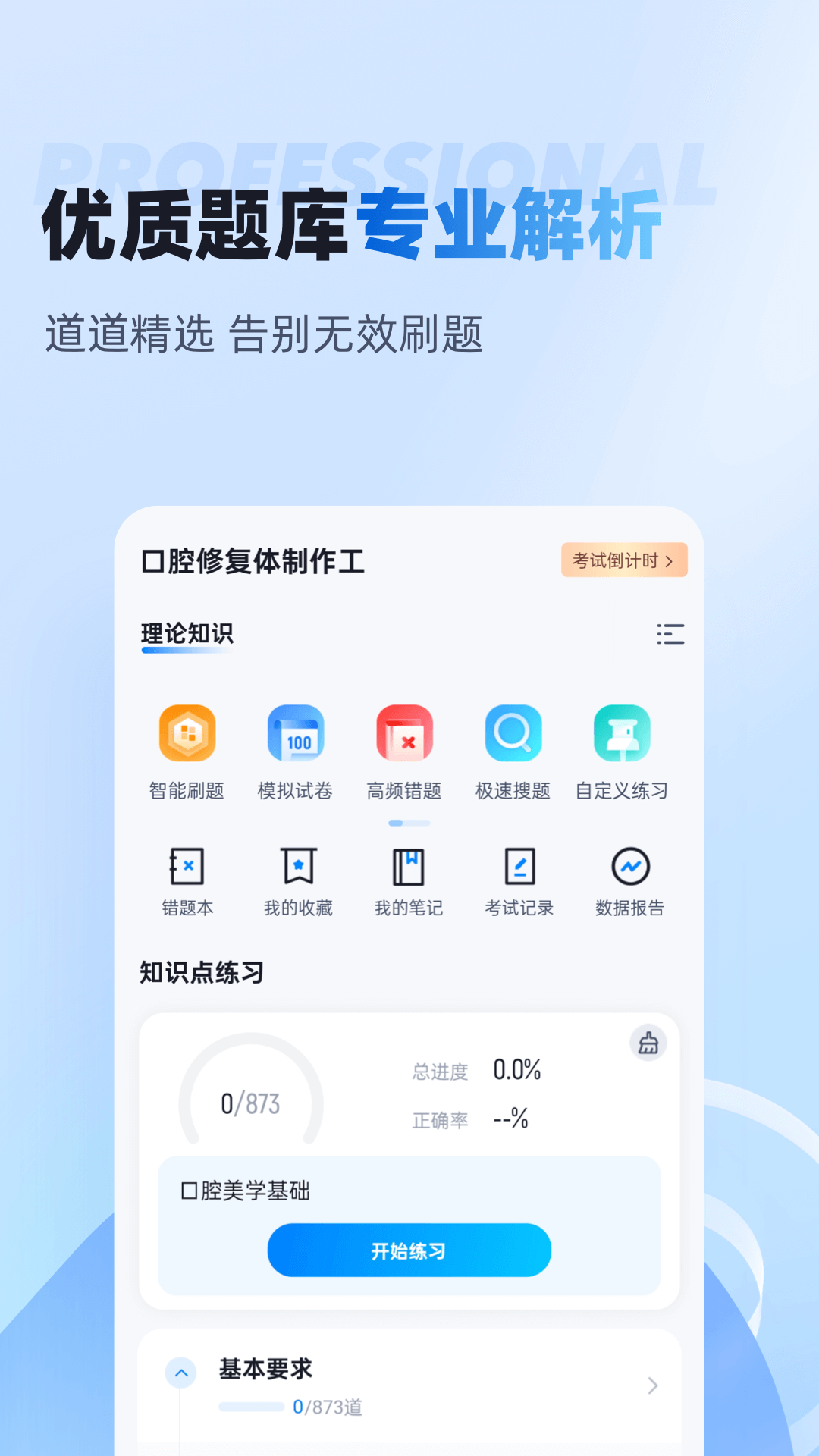 口腔修复体制作工聚题库app截图