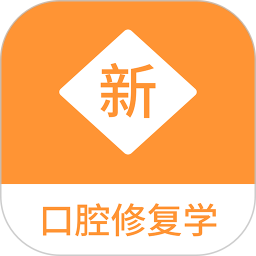 口腔修复学新题库 v1.1.1