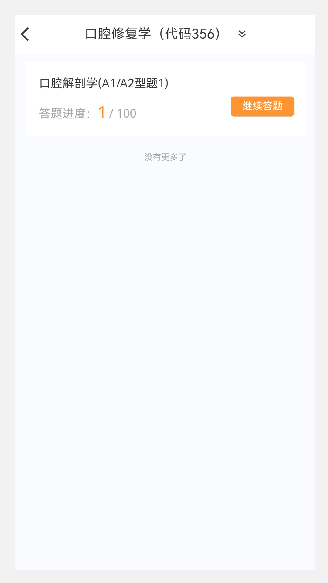 口腔修复学新题库app截图