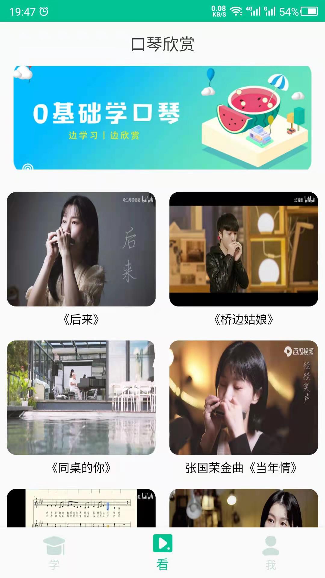 口琴学习app截图