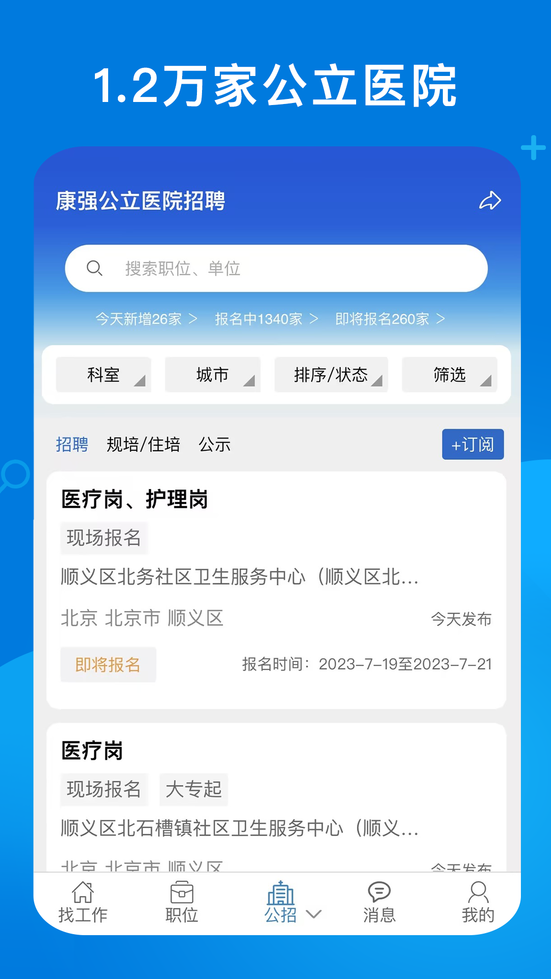 康强医疗人才网app截图