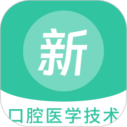 口腔医学技术新题库 v1.5.0