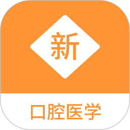 口腔医学新题库 v1.1.1