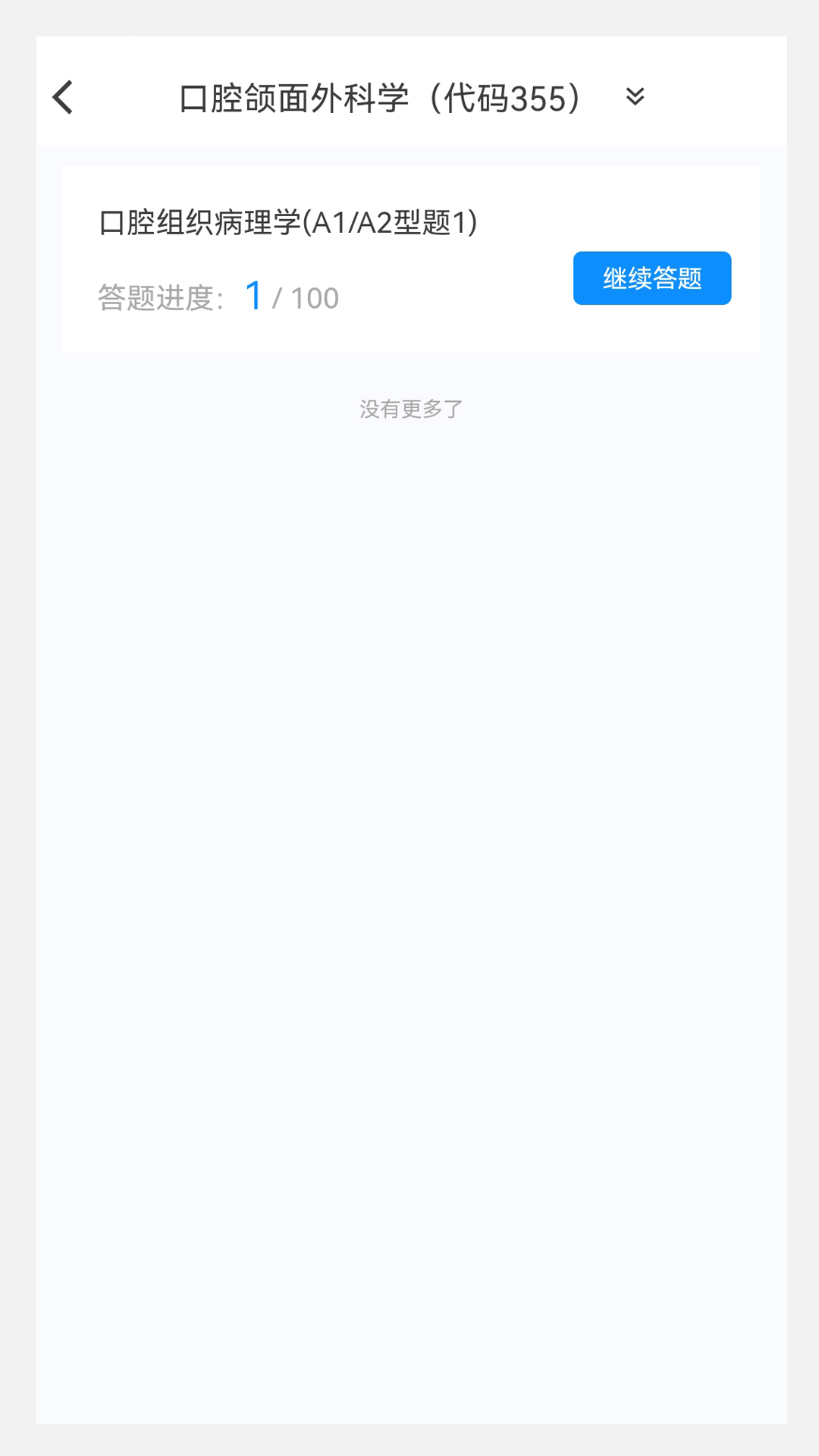 口腔医学新题库app截图