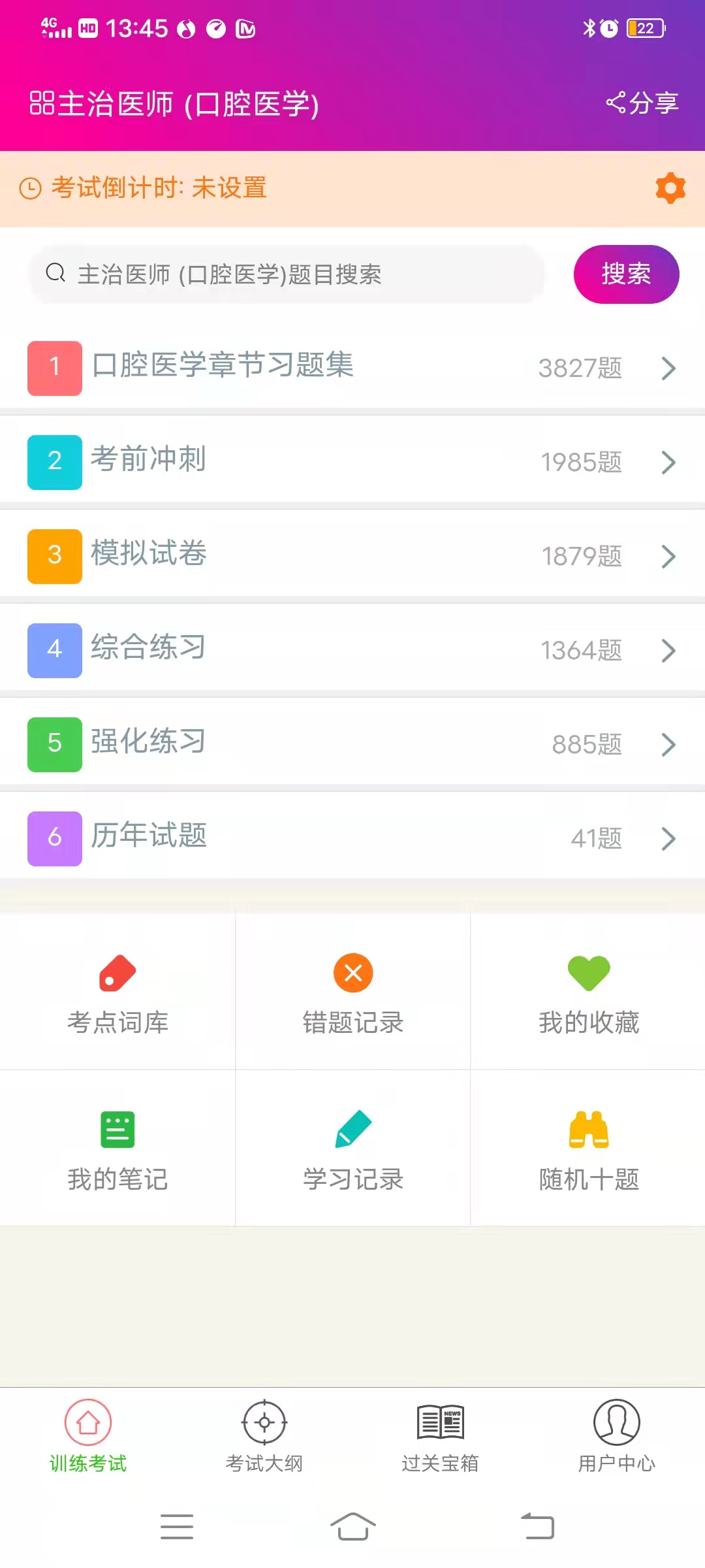 口腔医学主治医师总题库app截图