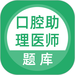 口腔助理医师 v5.0.5