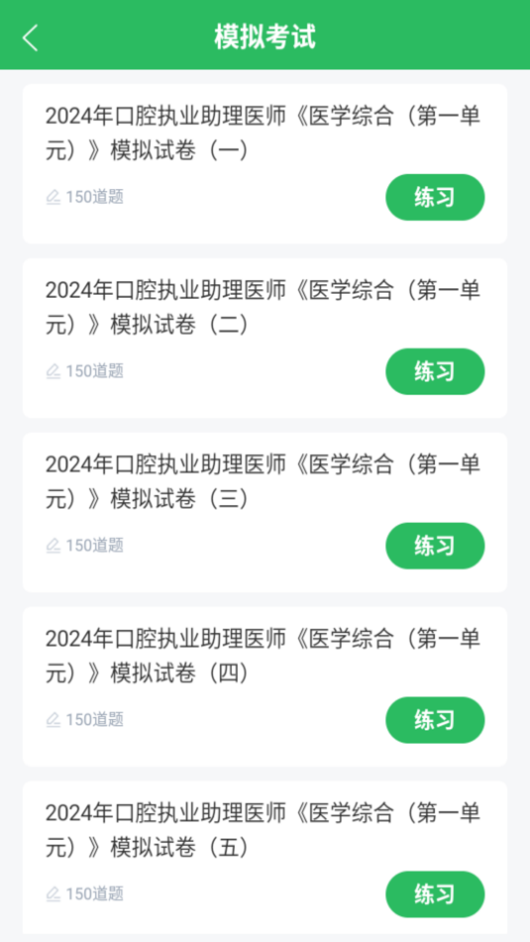 口腔助理医师app截图