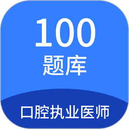 口腔执业医师100题库 v1.7.0