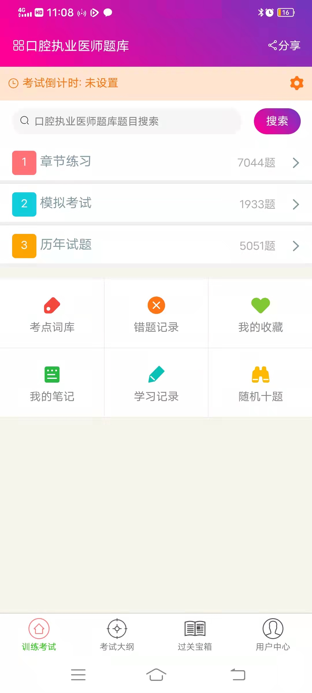 口腔执业医师总题库app截图