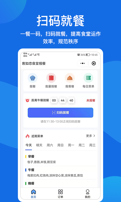 客如恋食堂报餐系统app截图