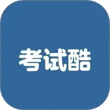 考试酷 v1.3