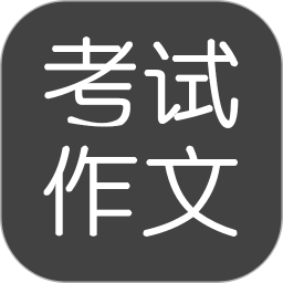 考试作文 v2.5.9