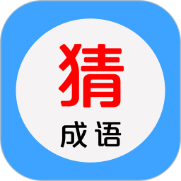 看图猜成语 v4.2