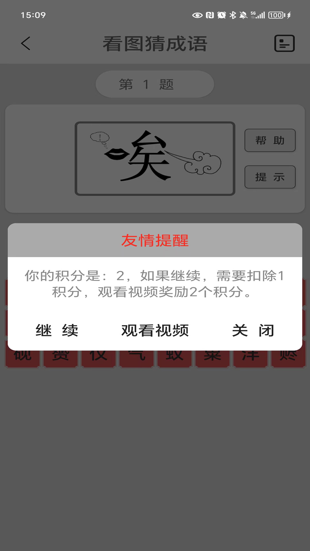 看图猜成语app截图