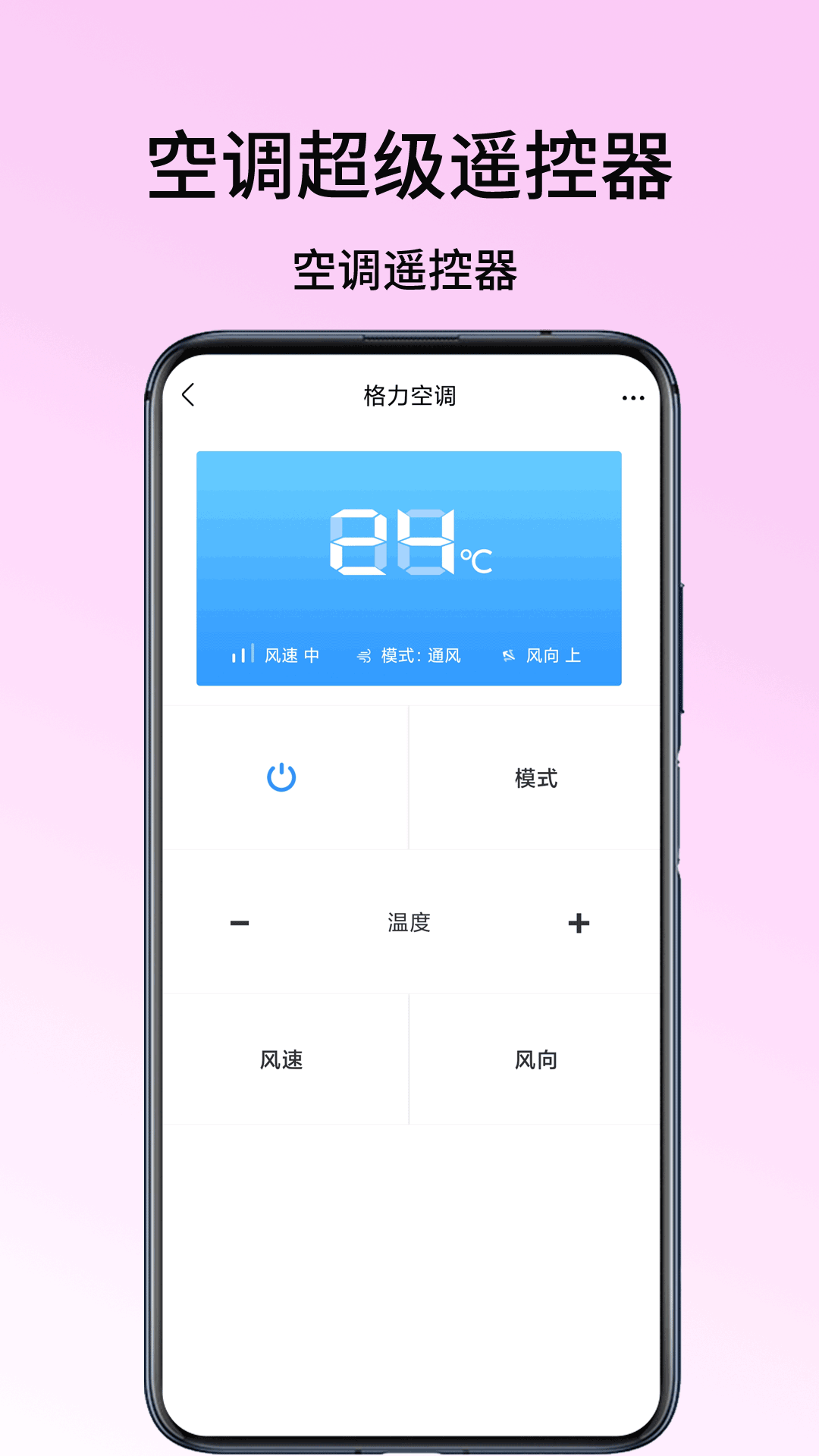 空调超级遥控器app截图