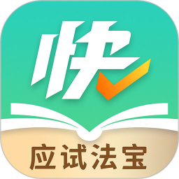 快提分 v1.5.6