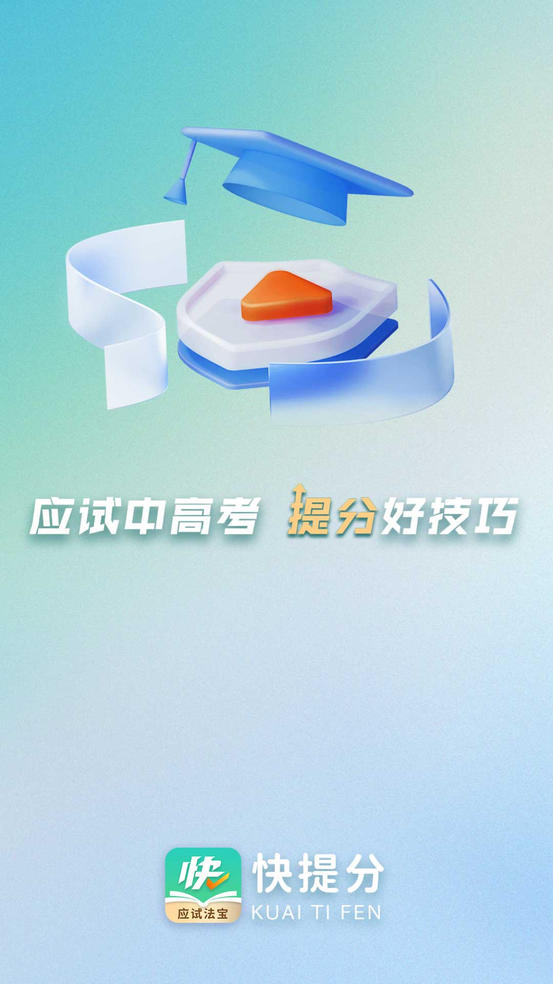 快提分app截图