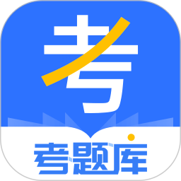 考题库 v2.5.1