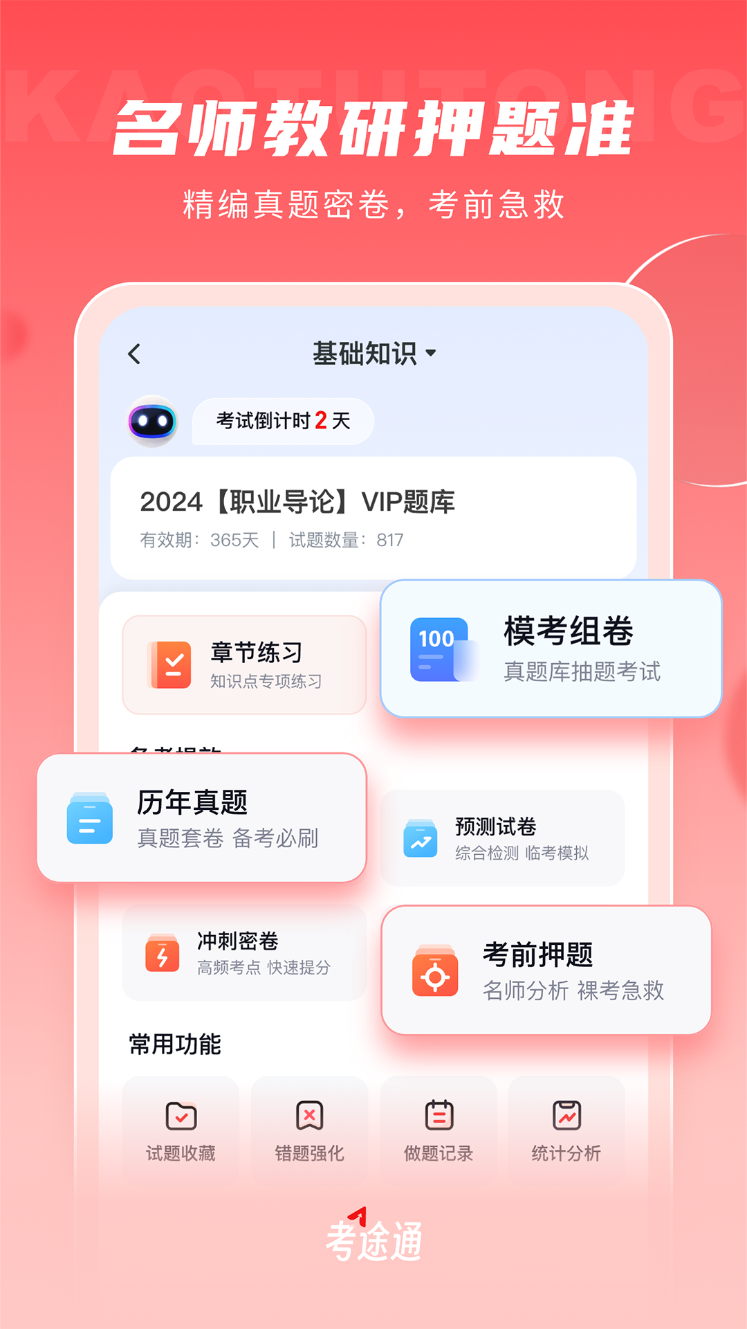 考途通下载介绍图