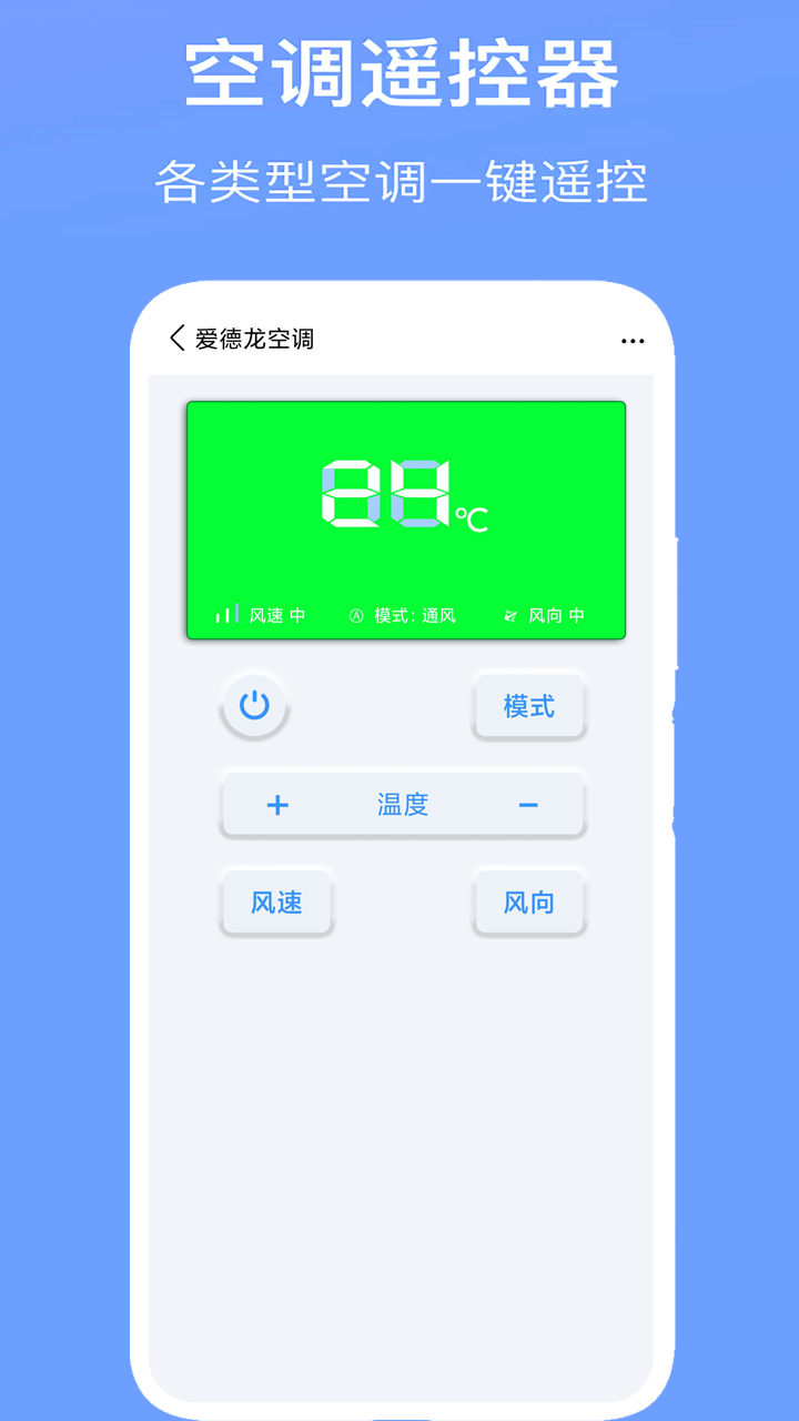 空调万能遥控器app截图