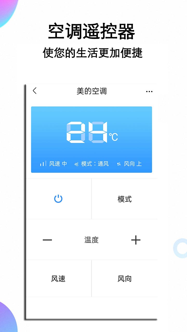 空调遥控app截图