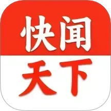 快闻天下