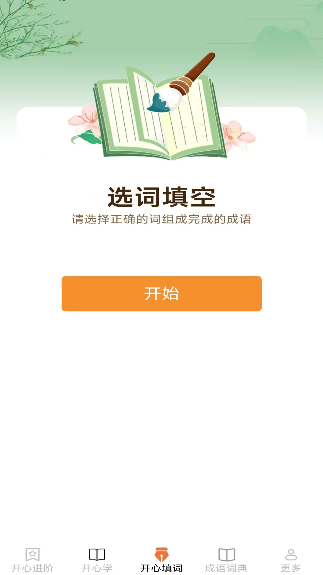 开心成语app截图