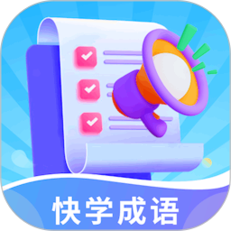 快学成语 v1.0.1