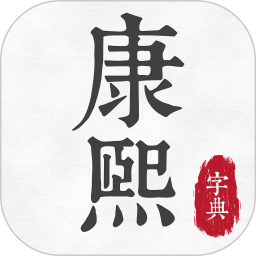 康熙古汉语字典 v1.0