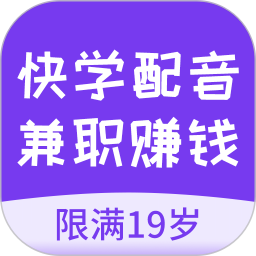 快学配音兼职赚钱 v1.2.7