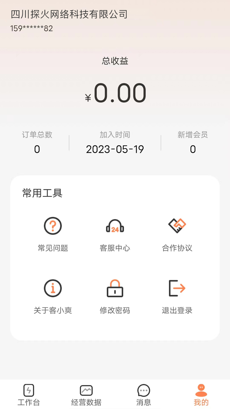 客小爽商户版app截图