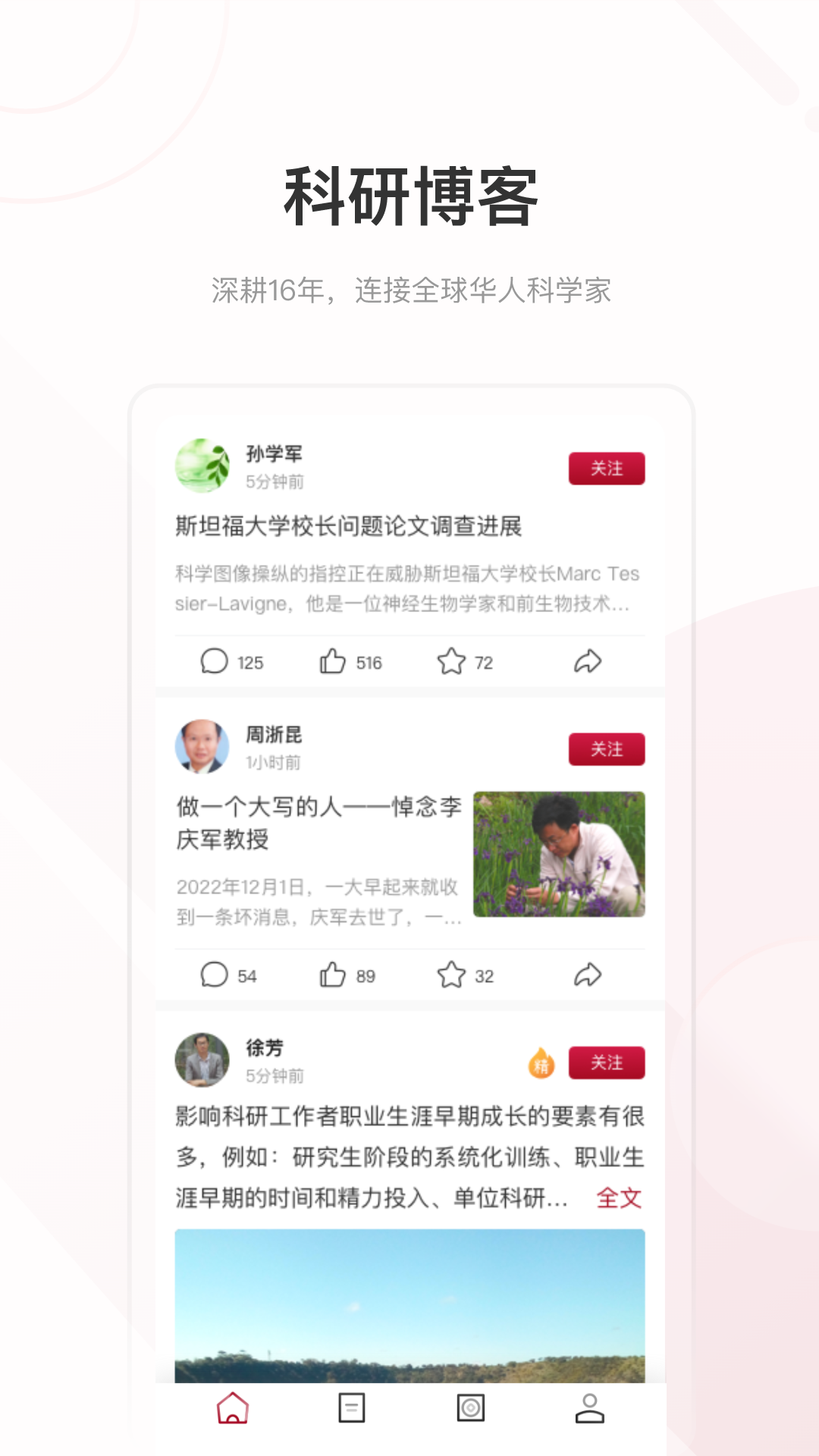 科学网app截图