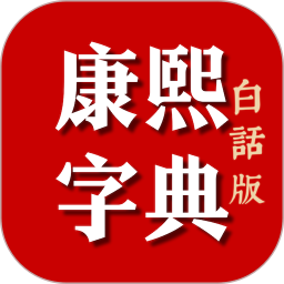 康熙字典白话版 v1.79