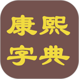 康熙字典电子版 v1.0.2