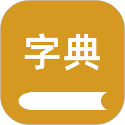 康熙字典汇编 v1.3