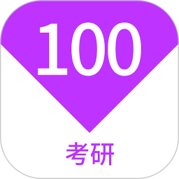 考研100题库 v1.7.0