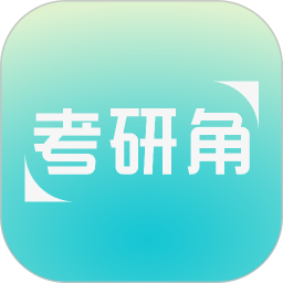 考研角 v1.1.8