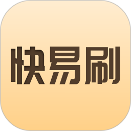 快易刷 v1.2.4