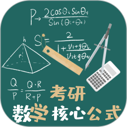 考研数学公式 v1.1.4