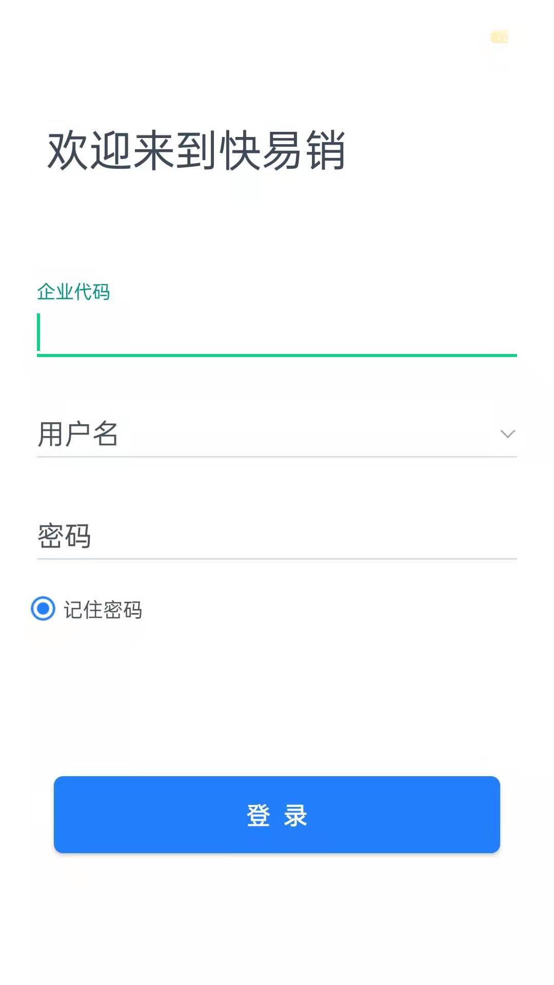 快易销app截图