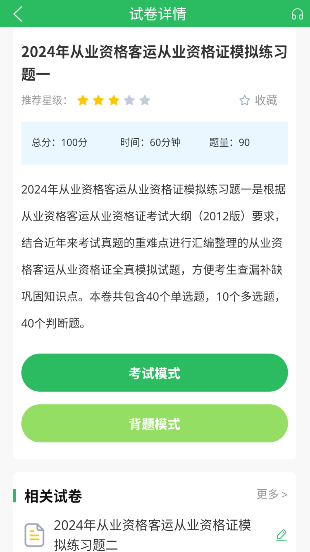 客运资格证题库app截图