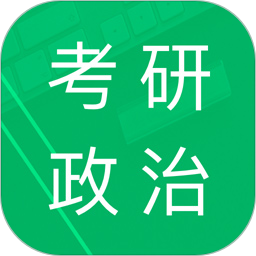 考研政治题集 v5.3