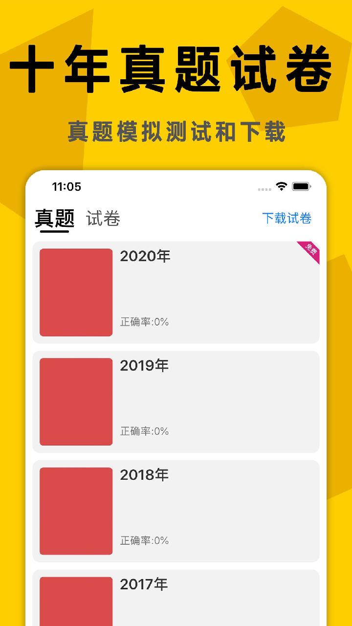 考研政治真题app截图