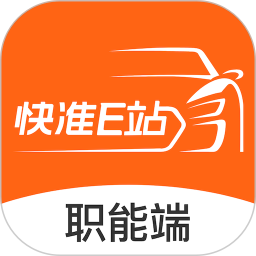 快准E站职能端 v5.1.5